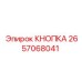 2657068041 КНОПКА Epiroc