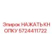 5724411722 НАЖАТЬ КНОПКУ Epiroc
