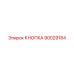 90029184 КНОПКА Epiroc