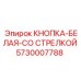 5730007788 КНОПКА-БЕЛАЯ-СО СТРЕЛКОЙ Epiroc