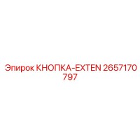 2657170797 КНОПКА-EXTEN Epiroc