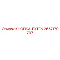 2657170797 КНОПКА-EXTEN Epiroc