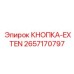 2657170797 КНОПКА-EXTEN Epiroc