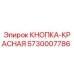 5730007786 КНОПКА-КРАСНАЯ Epiroc
