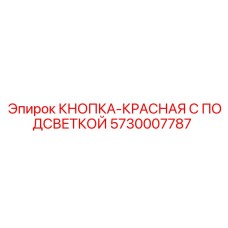 5730007787 КНОПКА-КРАСНАЯ С ПОДСВЕТКОЙ Epiroc
