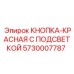 5730007787 КНОПКА-КРАСНАЯ С ПОДСВЕТКОЙ Epiroc