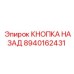 8940162431 КНОПКА НАЗАД (Epiroc)