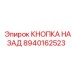 Оригинальная кнопка Назад Эпирок 8940162523