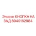 8940162984 КНОПКА НАЗАД (Epiroc)