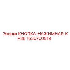 Кнопка аварийной остановки артикул 1630700519 Epiroc KP36