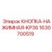 Кнопка аварийной остановки артикул 1630700519 Epiroc KP36