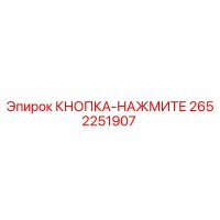 2652251907 КНОПКА-НАЖМИТЕ Epiroc