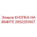 2652251907 КНОПКА-НАЖМИТЕ Epiroc