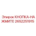 2652251915 КНОПКА-НАЖМИТЕ Epiroc