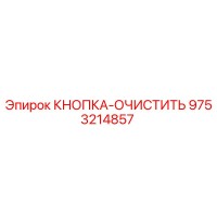 9753214857 КНОПКА-ОЧИСТИТЬ Epiroc
