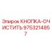 9753214857 КНОПКА-ОЧИСТИТЬ Epiroc