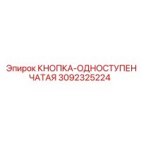 3092325224 КНОПКА-ОДНОСТУПЕНЧАТАЯ Epiroc