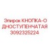3092325224 КНОПКА-ОДНОСТУПЕНЧАТАЯ Epiroc