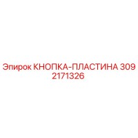 3092171326 КНОПКА-ПЛАСТИНА Epiroc