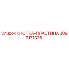 3092171326 КНОПКА-ПЛАСТИНА Epiroc