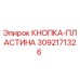 3092171326 КНОПКА-ПЛАСТИНА Epiroc