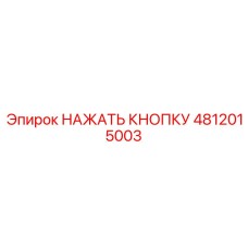 4812015003 НАЖАТЬ КНОПКУ Epiroc