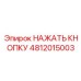 4812015003 НАЖАТЬ КНОПКУ Epiroc