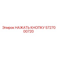 5727000720 НАЖАТЬ КНОПКУ Epiroc