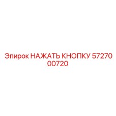 5727000720 НАЖАТЬ КНОПКУ Epiroc