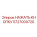5727000720 НАЖАТЬ КНОПКУ Epiroc