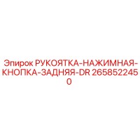 2658522450 РУКОЯТКА-НАЖИМНАЯ-КНОПКА-ЗАДНЯЯ-DR Epiroc