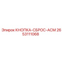 2653111068 КНОПКА-СБРОС-АСМ Epiroc