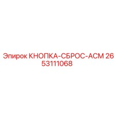 2653111068 КНОПКА-СБРОС-АСМ Epiroc