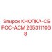 2653111068 КНОПКА-СБРОС-АСМ Epiroc