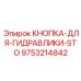9753214842 КНОПКА-ДЛЯ-ГИДРАВЛИКИ-STO Epiroc