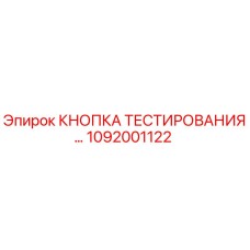 1092001122 КНОПКА ТЕСТИРОВАНИЯ Epiroc