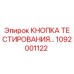 1092001122 КНОПКА ТЕСТИРОВАНИЯ Epiroc