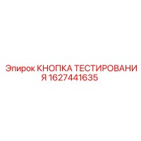1627441635 КНОПКА ТЕСТИРОВАНИЯ Epiroc