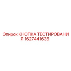 Кнопка тестирования Epiroc 1627441635 с подсветкой