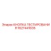 Кнопка тестирования Epiroc 1627441635 с подсветкой