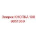 Оригинальная кнопка Epiroc 1089951369 для буровых станков