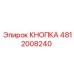 4812008240 КНОПКА Epiroc