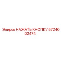 5724002474 НАЖАТЬ КНОПКУ Epiroc