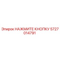 5727014791 НАЖМИТЕ КНОПКУ Epiroc