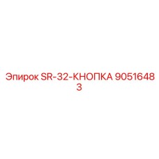 90516483 SR-32-КНОПКА Epiroc