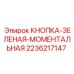 2236217147 КНОПКА-ЗЕЛЕНАЯ-МОМЕНТАЛЬНАЯ Epiroc
