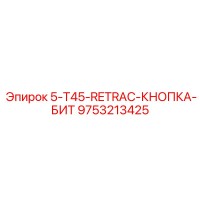 9753213425 5-T45-RETRAC-КНОПКА-БИТ Epiroc
