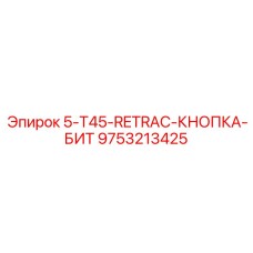 9753213425 5-T45-RETRAC-КНОПКА-БИТ Epiroc