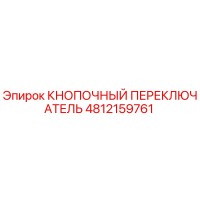 4812159761 КНОПОЧНЫЙ ПЕРЕКЛЮЧАТЕЛЬ Epiroc
