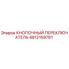 4812159761 КНОПОЧНЫЙ ПЕРЕКЛЮЧАТЕЛЬ Epiroc